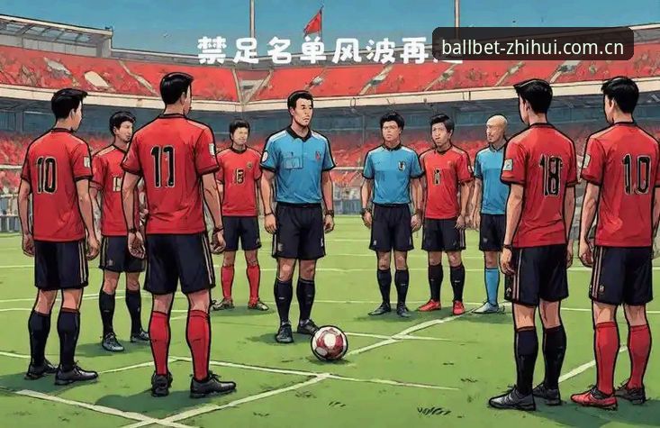 中国足协第三批禁足名单深度解读教程——贝博体育平台带你透视足球反腐风暴