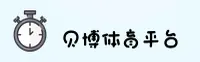 贝博体育官网怎么找？独家渠道安全直达
