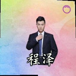 程泽