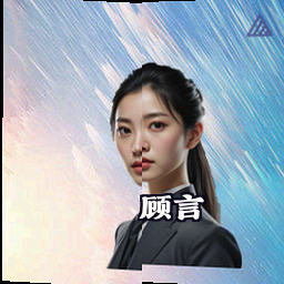 顾言